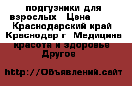 подгузники для взрослых › Цена ­ 800 - Краснодарский край, Краснодар г. Медицина, красота и здоровье » Другое   